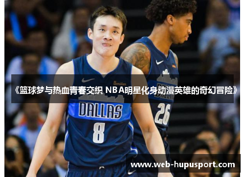 《篮球梦与热血青春交织 NBA明星化身动漫英雄的奇幻冒险》