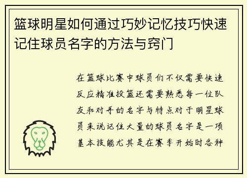 篮球明星如何通过巧妙记忆技巧快速记住球员名字的方法与窍门