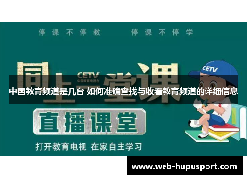 中国教育频道是几台 如何准确查找与收看教育频道的详细信息