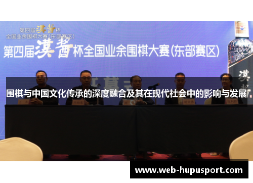 围棋与中国文化传承的深度融合及其在现代社会中的影响与发展