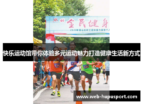 快乐运动馆带你体验多元运动魅力打造健康生活新方式
