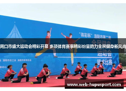 周口市盛大运动会精彩开幕 多项体育赛事精彩纷呈助力全民健身新风尚
