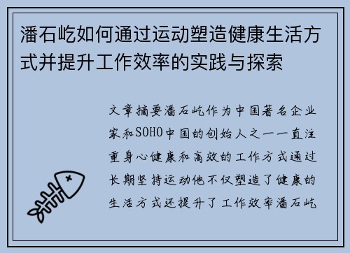 潘石屹如何通过运动塑造健康生活方式并提升工作效率的实践与探索