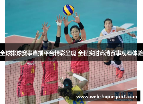 全球排球赛事直播平台精彩呈现 全程实时高清赛事观看体验