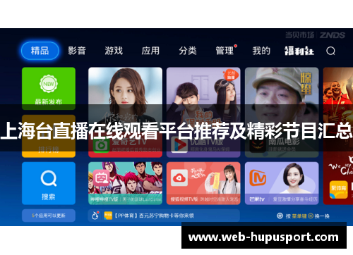 上海台直播在线观看平台推荐及精彩节目汇总