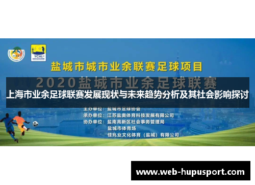上海市业余足球联赛发展现状与未来趋势分析及其社会影响探讨
