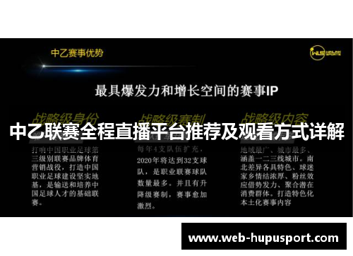 中乙联赛全程直播平台推荐及观看方式详解