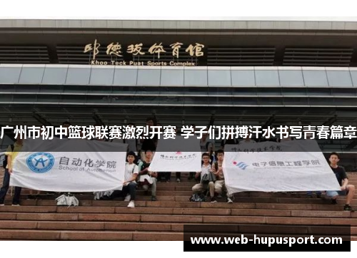 广州市初中篮球联赛激烈开赛 学子们拼搏汗水书写青春篇章
