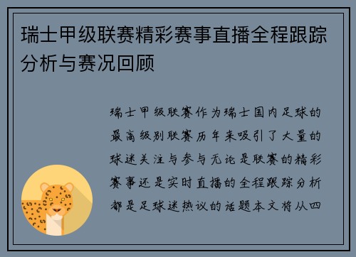 瑞士甲级联赛精彩赛事直播全程跟踪分析与赛况回顾