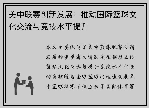 美中联赛创新发展：推动国际篮球文化交流与竞技水平提升