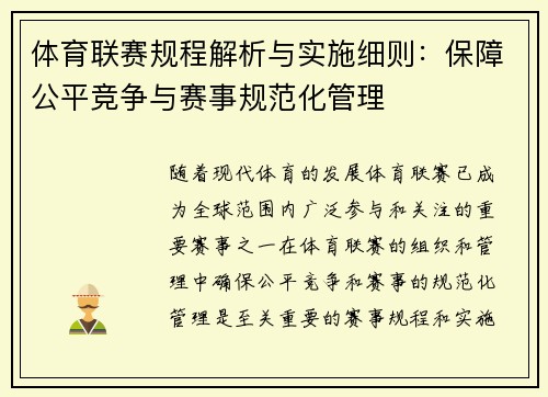 体育联赛规程解析与实施细则：保障公平竞争与赛事规范化管理
