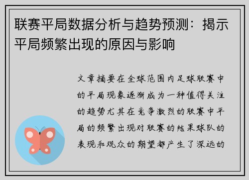 联赛平局数据分析与趋势预测：揭示平局频繁出现的原因与影响