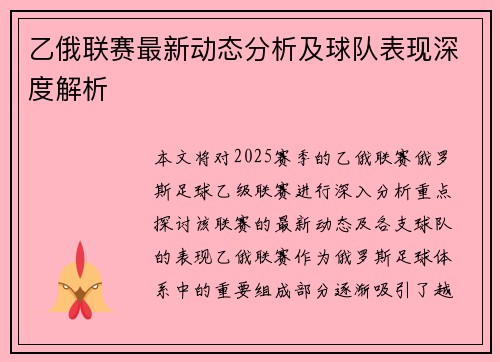 乙俄联赛最新动态分析及球队表现深度解析