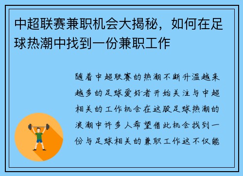 中超联赛兼职机会大揭秘，如何在足球热潮中找到一份兼职工作