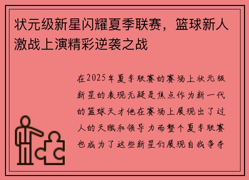 状元级新星闪耀夏季联赛，篮球新人激战上演精彩逆袭之战