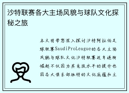 沙特联赛各大主场风貌与球队文化探秘之旅