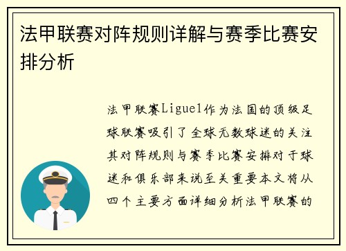 法甲联赛对阵规则详解与赛季比赛安排分析