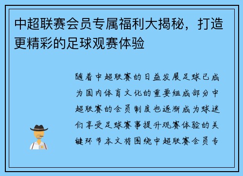中超联赛会员专属福利大揭秘，打造更精彩的足球观赛体验