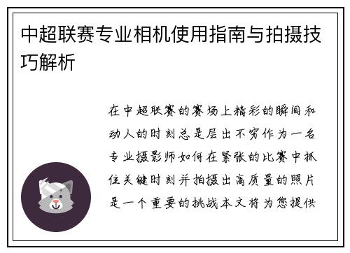 中超联赛专业相机使用指南与拍摄技巧解析