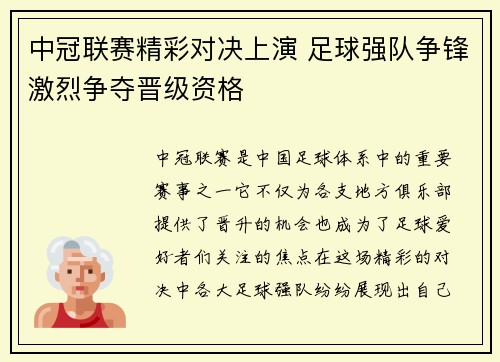 中冠联赛精彩对决上演 足球强队争锋激烈争夺晋级资格