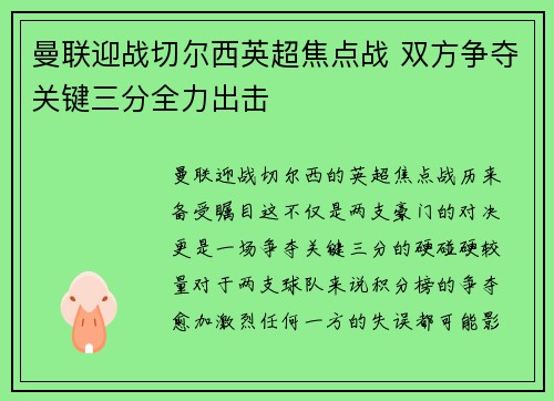 曼联迎战切尔西英超焦点战 双方争夺关键三分全力出击