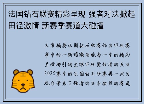 法国钻石联赛精彩呈现 强者对决掀起田径激情 新赛季赛道大碰撞
