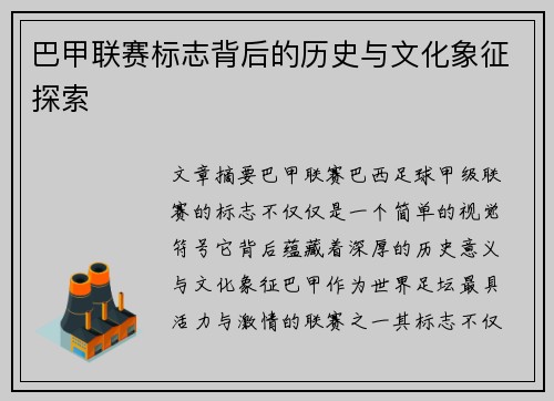 巴甲联赛标志背后的历史与文化象征探索
