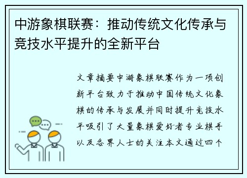 中游象棋联赛：推动传统文化传承与竞技水平提升的全新平台