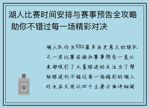 湖人比赛时间安排与赛事预告全攻略 助你不错过每一场精彩对决