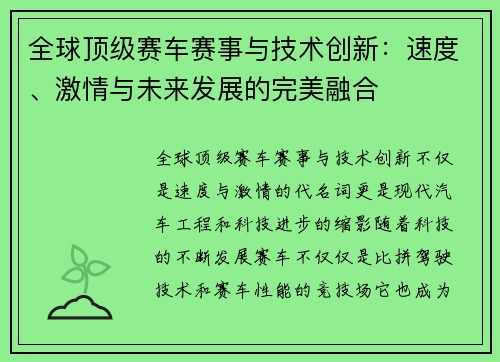 全球顶级赛车赛事与技术创新：速度、激情与未来发展的完美融合