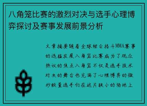 八角笼比赛的激烈对决与选手心理博弈探讨及赛事发展前景分析