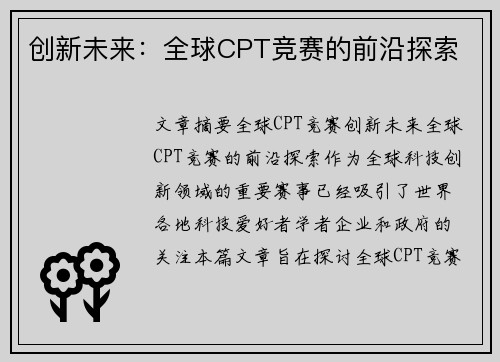 创新未来：全球CPT竞赛的前沿探索