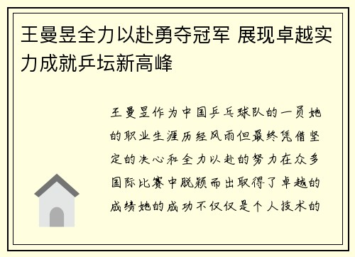 王曼昱全力以赴勇夺冠军 展现卓越实力成就乒坛新高峰