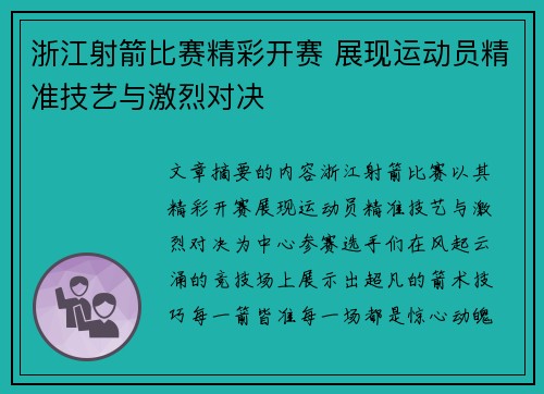 浙江射箭比赛精彩开赛 展现运动员精准技艺与激烈对决
