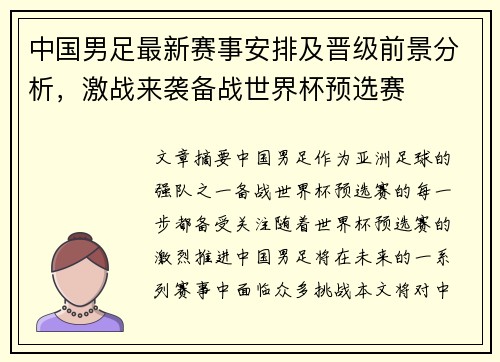 中国男足最新赛事安排及晋级前景分析，激战来袭备战世界杯预选赛