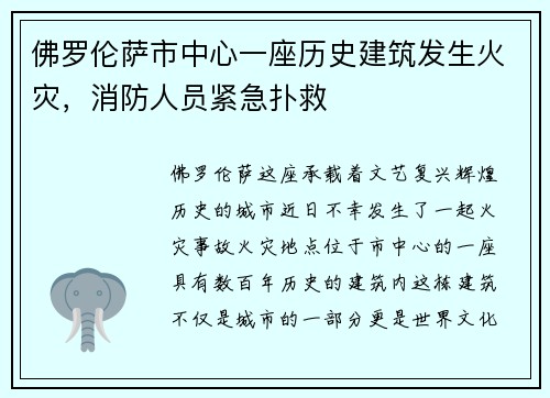 佛罗伦萨市中心一座历史建筑发生火灾，消防人员紧急扑救