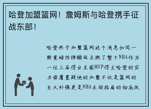 哈登加盟篮网！詹姆斯与哈登携手征战东部！