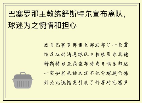 巴塞罗那主教练舒斯特尔宣布离队，球迷为之惋惜和担心