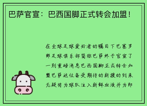 巴萨官宣：巴西国脚正式转会加盟！