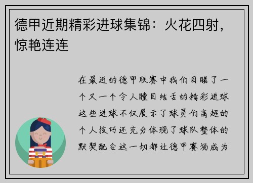 德甲近期精彩进球集锦：火花四射，惊艳连连