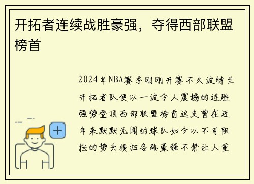 开拓者连续战胜豪强，夺得西部联盟榜首