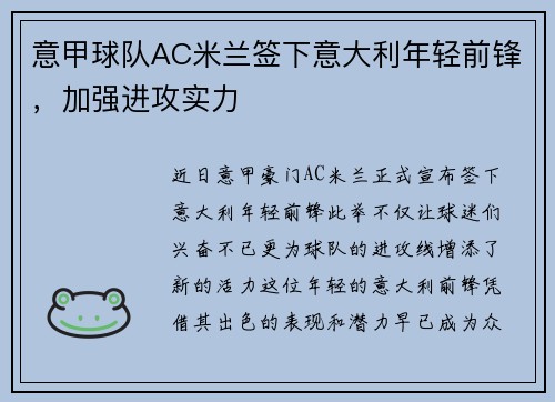 意甲球队AC米兰签下意大利年轻前锋，加强进攻实力