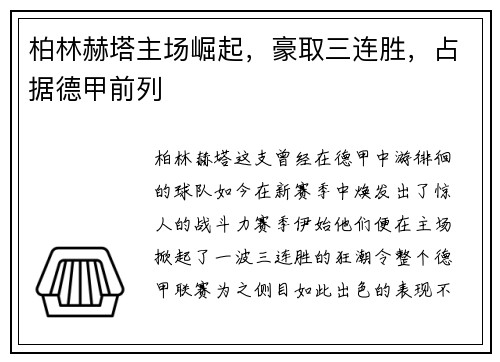 柏林赫塔主场崛起，豪取三连胜，占据德甲前列