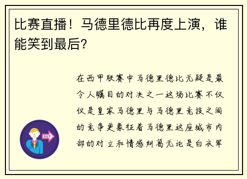 比赛直播！马德里德比再度上演，谁能笑到最后？