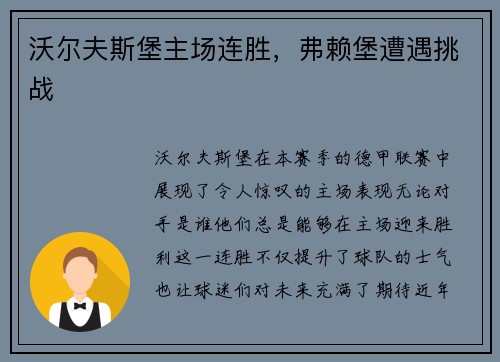 沃尔夫斯堡主场连胜，弗赖堡遭遇挑战