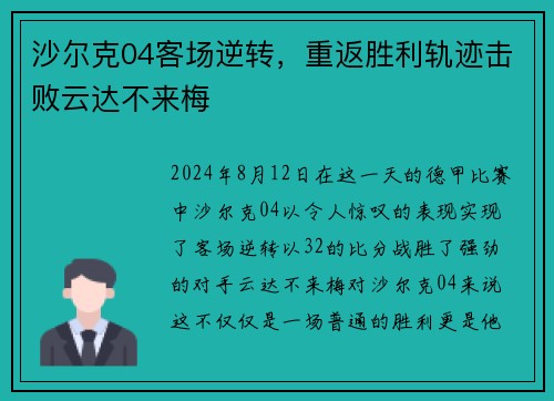 沙尔克04客场逆转，重返胜利轨迹击败云达不来梅