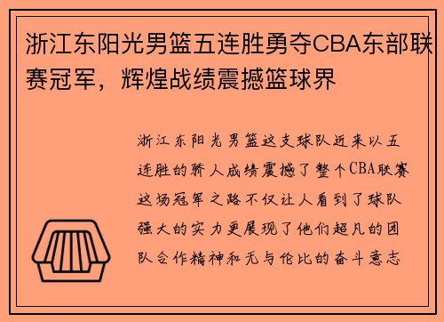 浙江东阳光男篮五连胜勇夺CBA东部联赛冠军，辉煌战绩震撼篮球界