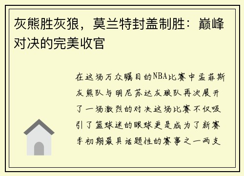 灰熊胜灰狼，莫兰特封盖制胜：巅峰对决的完美收官