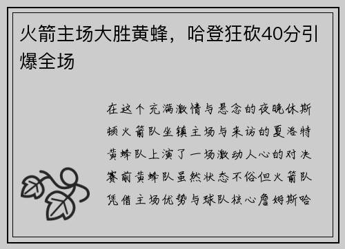 火箭主场大胜黄蜂，哈登狂砍40分引爆全场