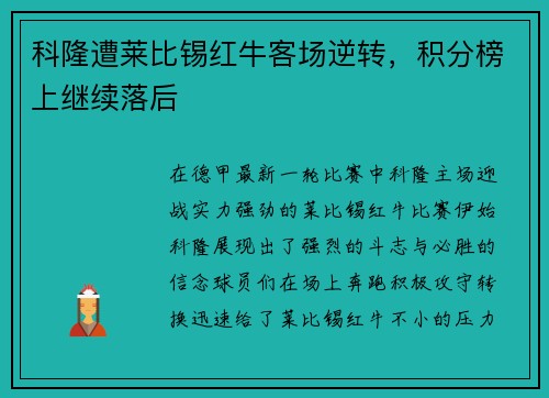 科隆遭莱比锡红牛客场逆转，积分榜上继续落后